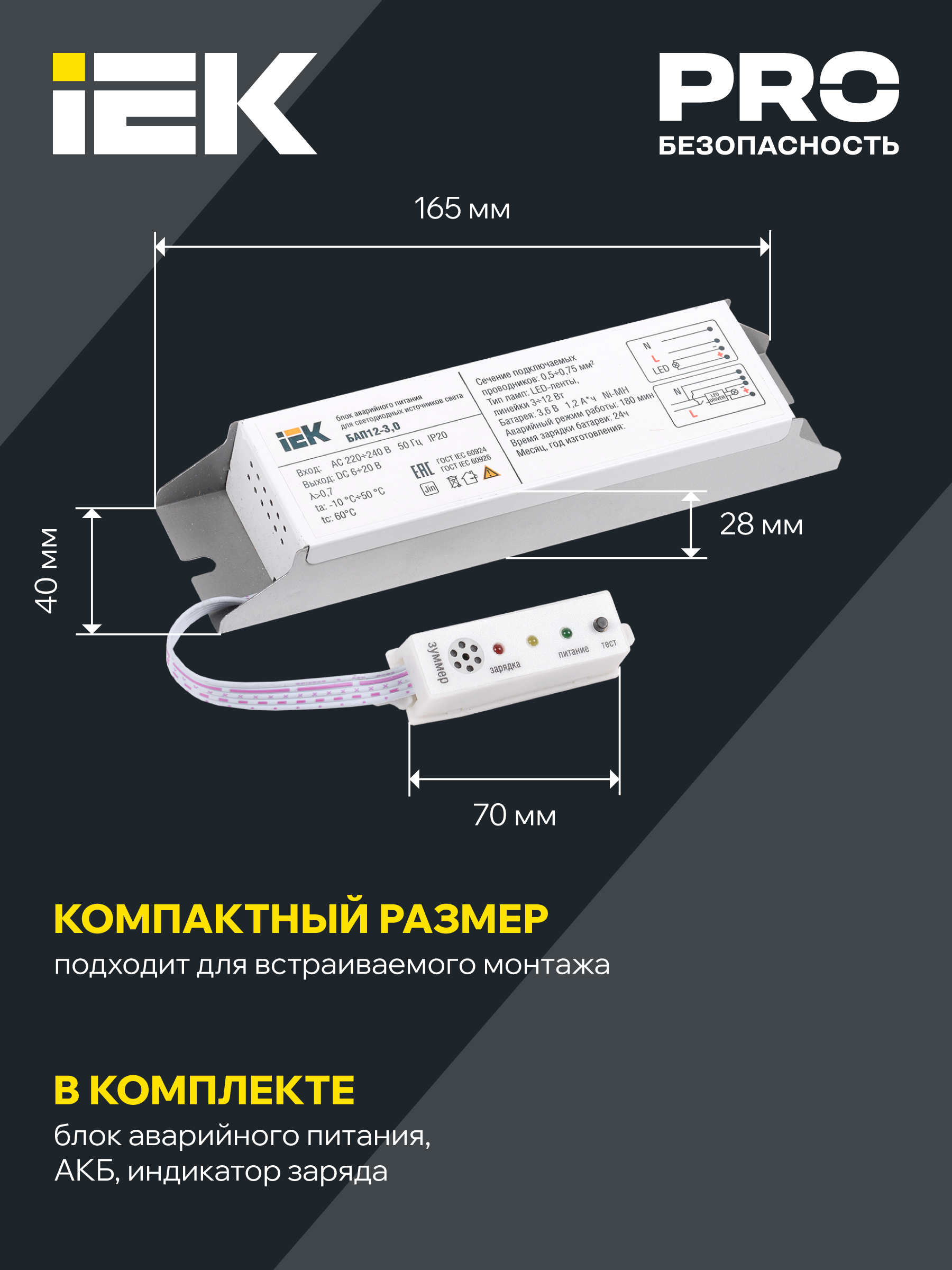Блок аварийного питания БАП12-3,0 для LED IEK LLVPOD-EPK-12-3H