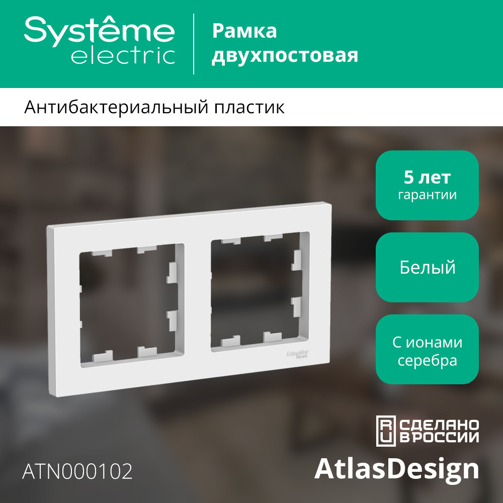 Рамка двухпостовая ATLASDESIGN универсальная белый Systeme Electric ATN000102