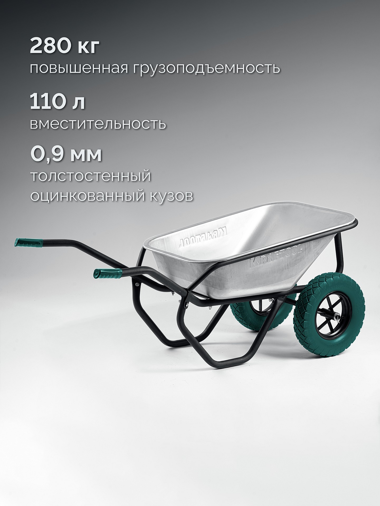 Тачка строительная, двухколесная, с трубным усилителем, кузов 0,9 мм, полиуретановые колеса, MAXDrive-2 110л, 280 кг KRAFTOOL 39860