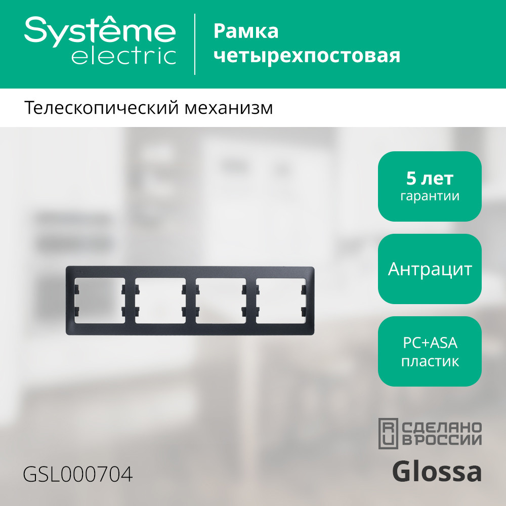 GLOSSA Рамка 4 поста горизонтальная антрацит Systeme Electric GSL000704