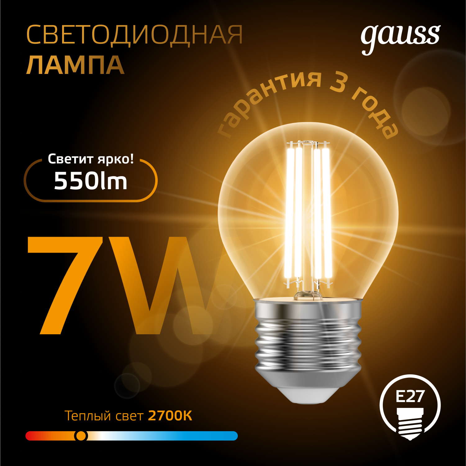 Лампа светодиодная филаментная LED 7 Вт 550 лм 2700К шар P45 теплый E27 AC 220В прозрачная колба Black Filament GAUSS 105802107