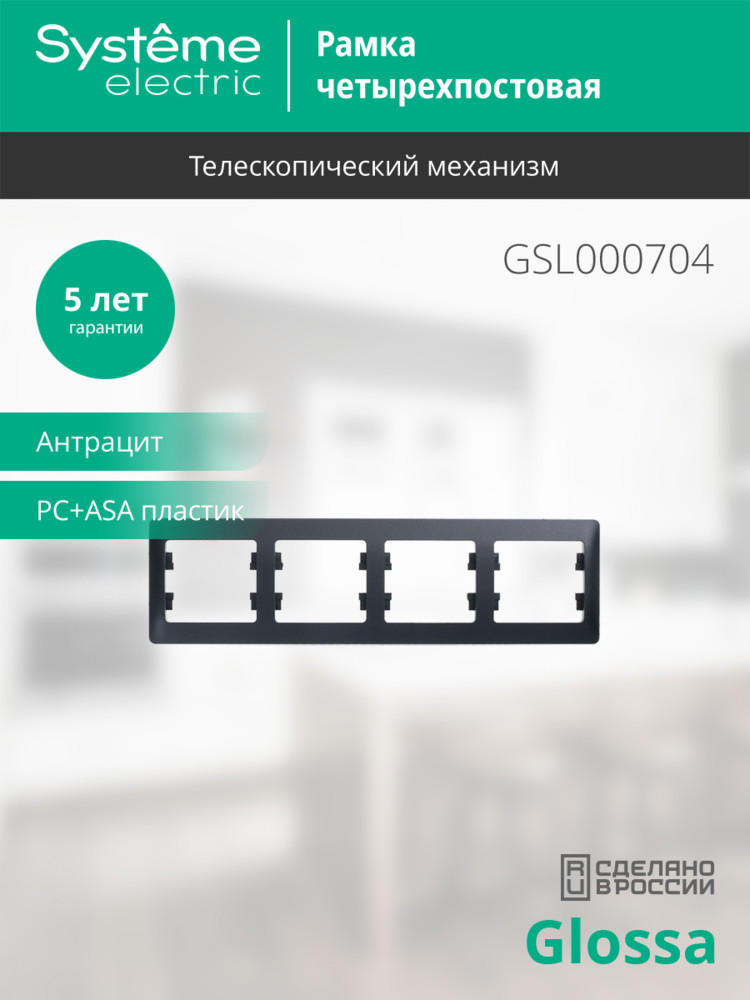 GLOSSA Рамка 4 поста горизонтальная антрацит Systeme Electric GSL000704