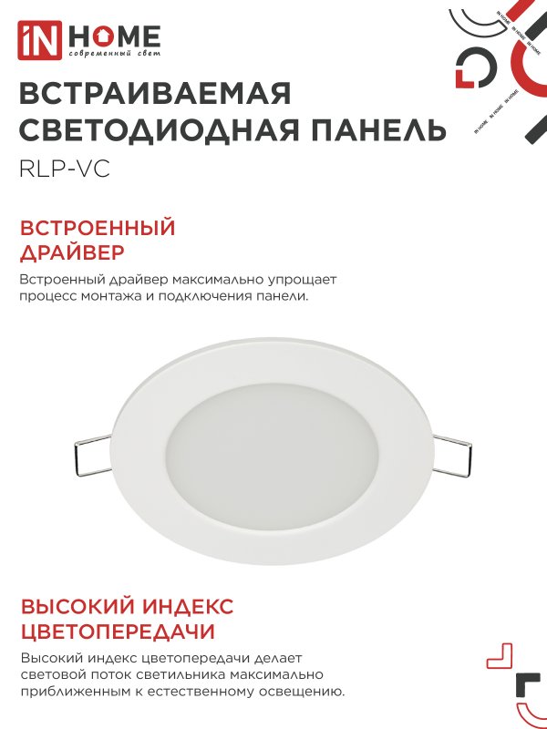 Панель светодиодная встраиваемая круглая RLP-VC 6Вт 230В 4000К 420Лм 95мм белая IP40 IN HOME IN-HOME 4690612023342