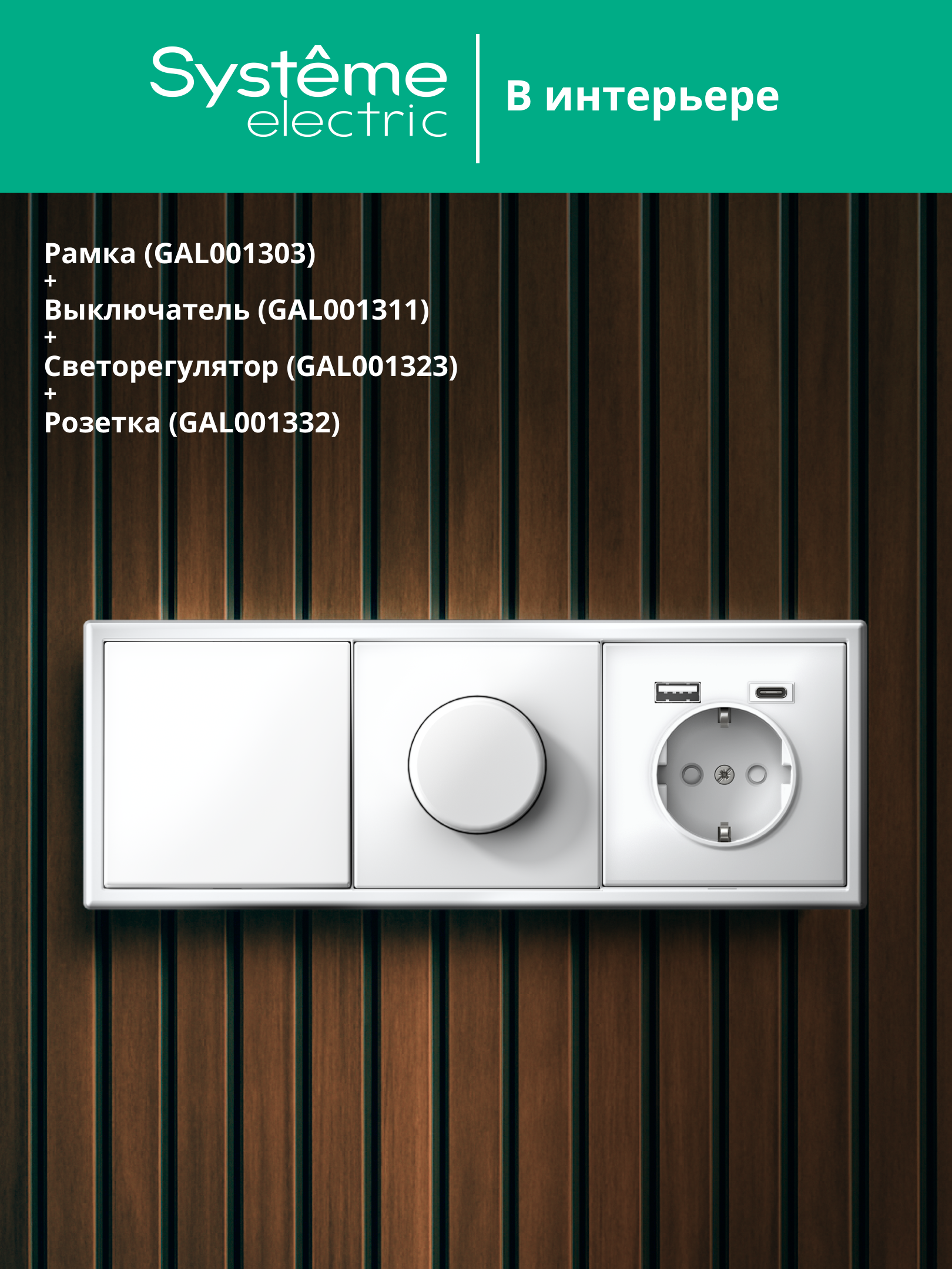 ARTGALLERY рамка 3-постовая, универсальная, лотос Systeme Electric GAL001303