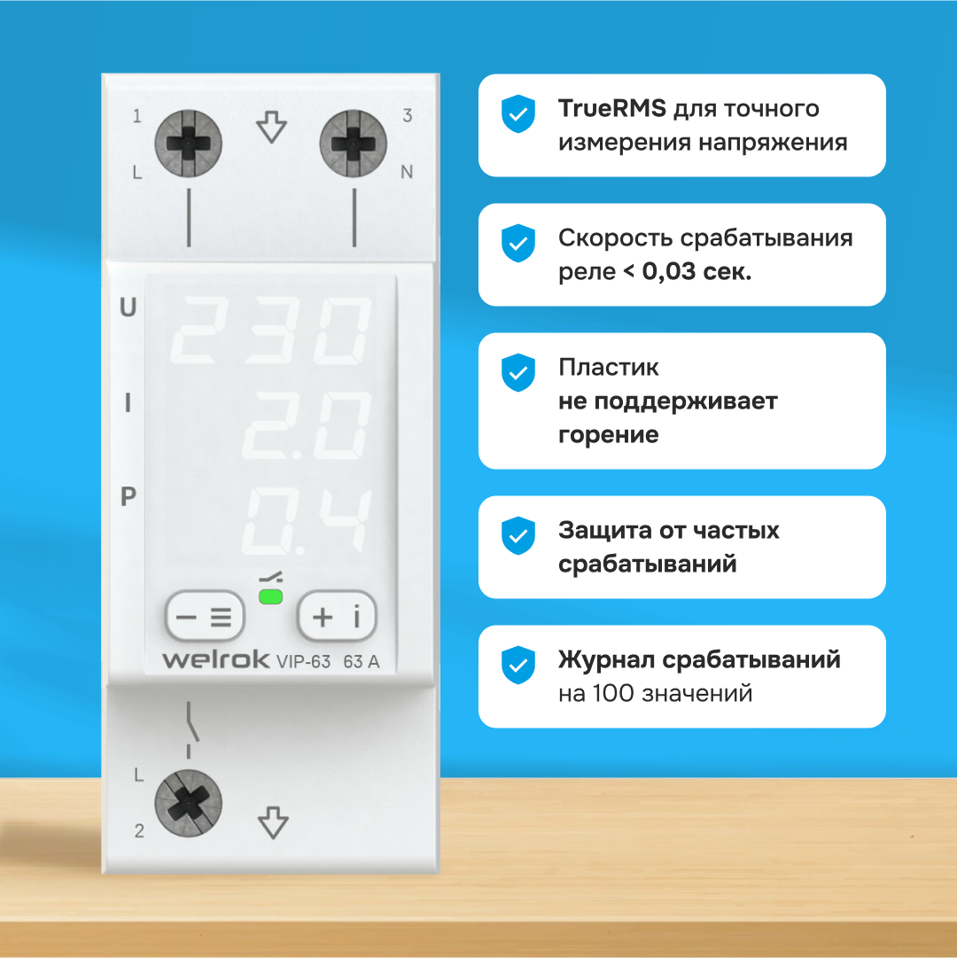 Многофункциональное реле Welrok VIP-63 WELROK 4660251140335
