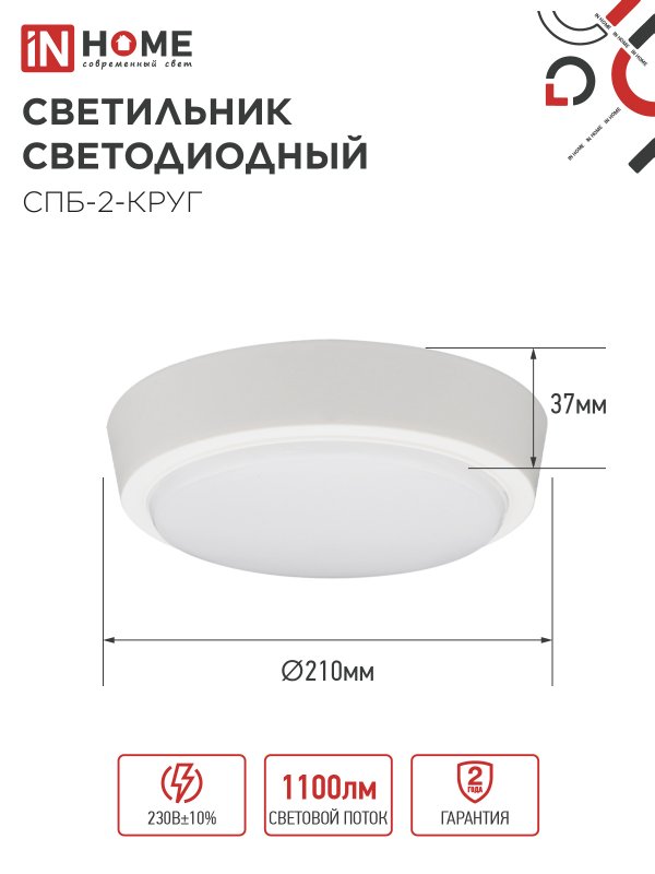 Светильник светодиодный СПБ-2-КРУГ 14Вт 4000К 1100Лм 210мм белый IN HOME IN-HOME 4690612020648
