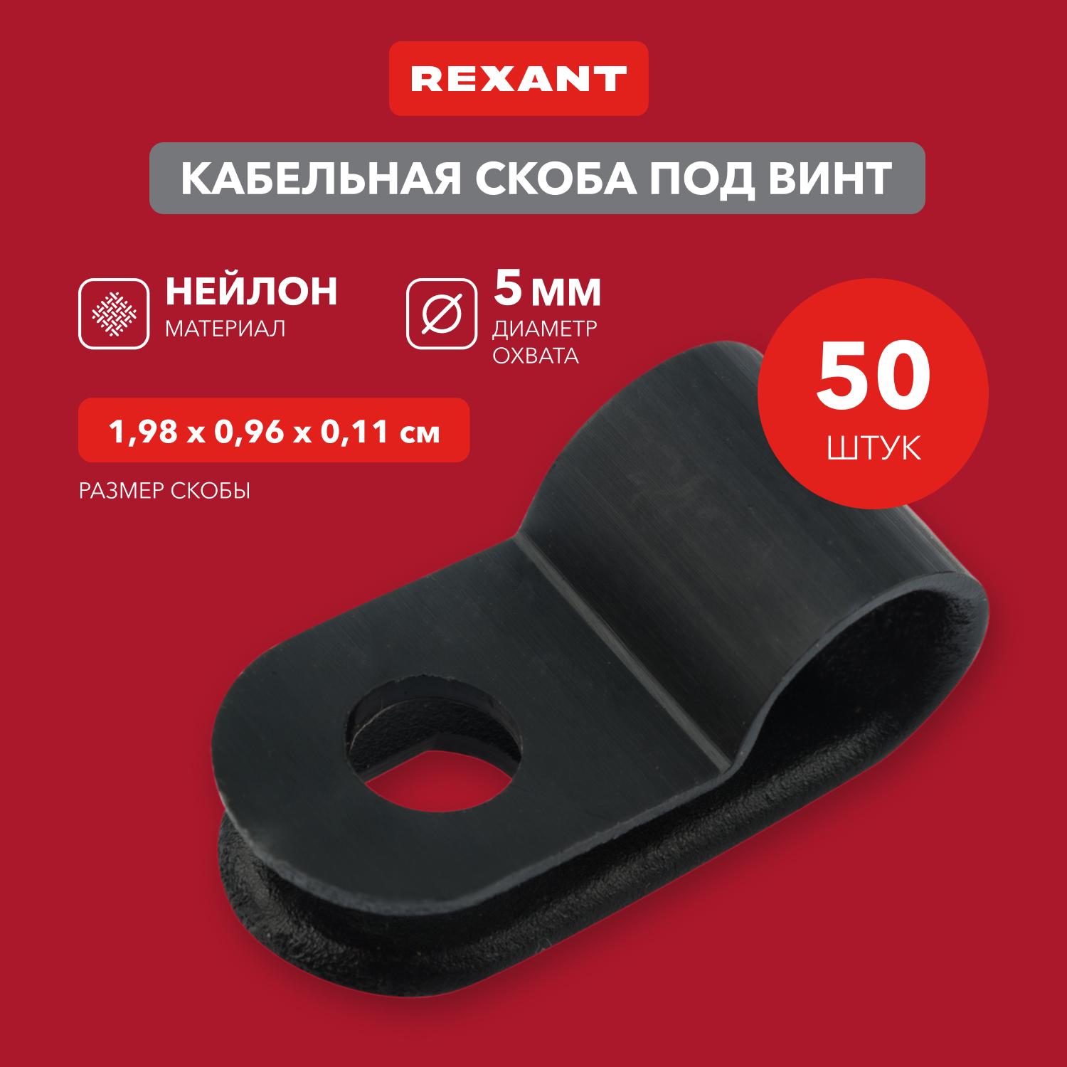 Скоба кабельная под винт 5 мм, черная, 50 шт REXANT 07-4405-1