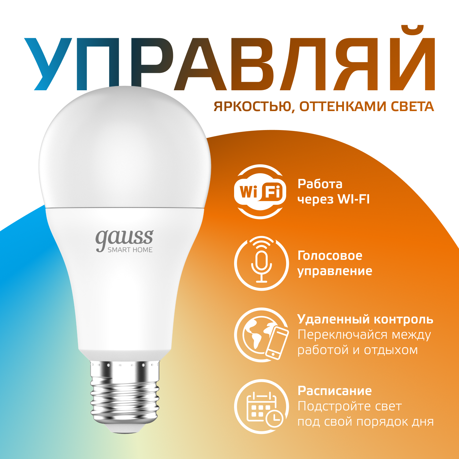 Лампа светодиодная умная SMD LED 10 Вт 1055 лм 2700-6500К E27 AC 220В IP20 изменение цветовой температуры и диммирование управление по Wi-Fi Smart Home Gauss GAUSS 1080112