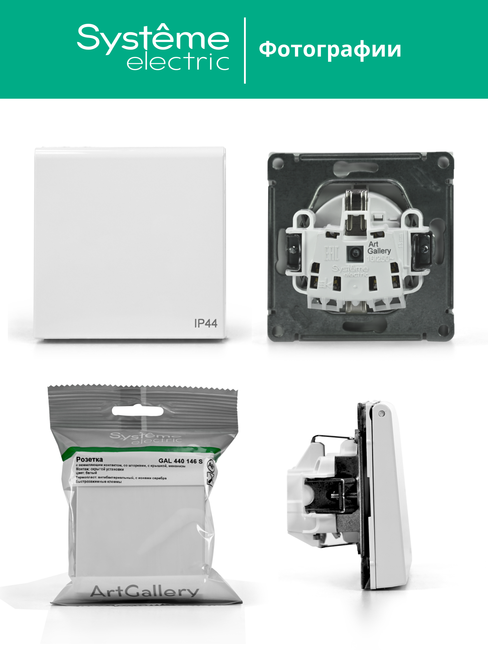 ARTGALLERY розетка с заземл. со шт. с крышк, 16А, IP44, механизм, белый Systeme Electric GAL440146