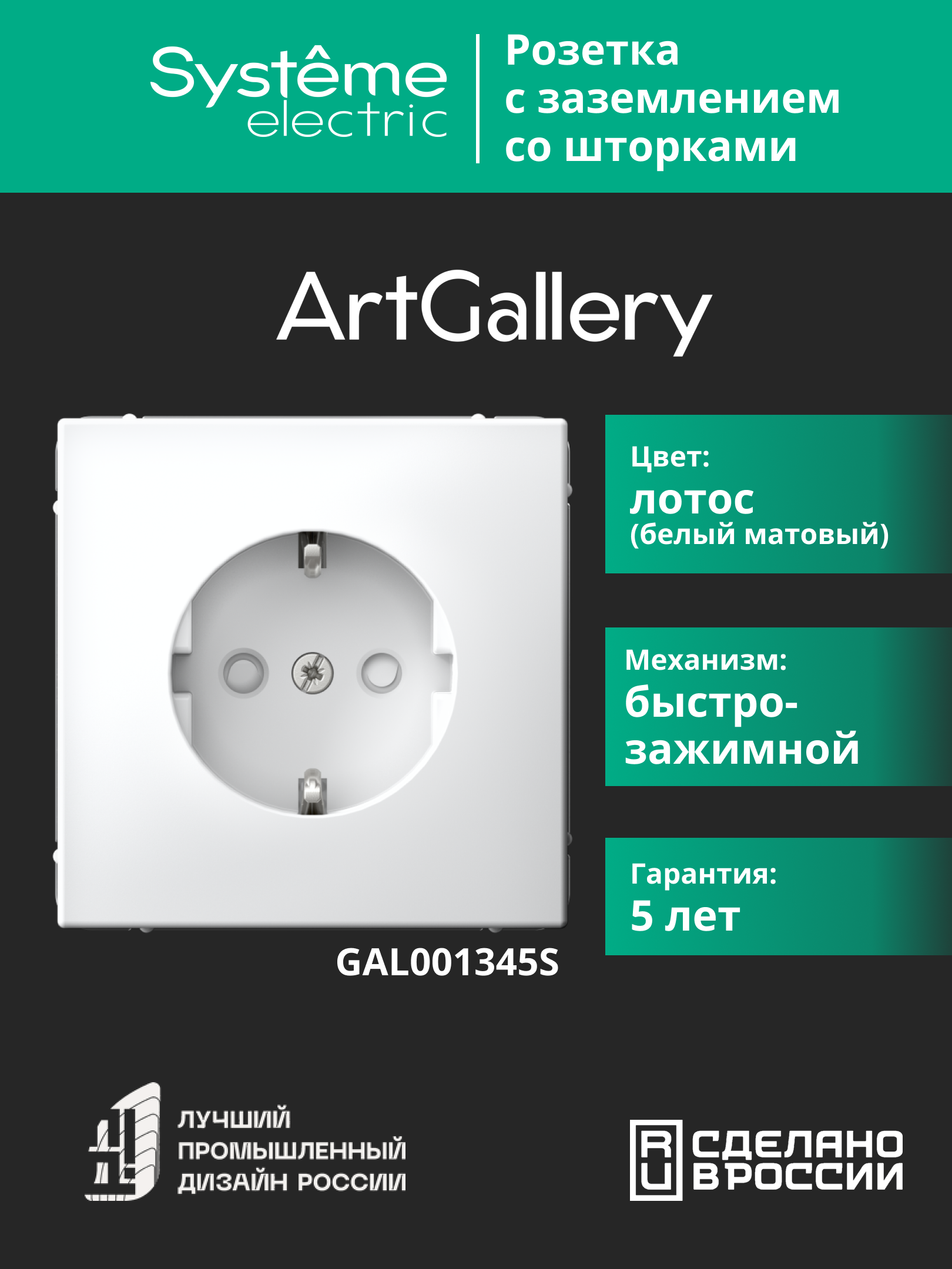 ARTGALLERY РОЗЕТКА с заземлением со шторками, 16А, механизм, быстрозажимные клеммы, лотос Systeme Electric GAL001345S