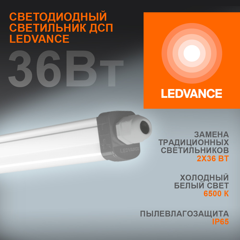 Светильник промышленный пылевлагозащищенный ДСП-36Вт 6500K 3700Лм IP65 DampProof Slim 1200 LEDVANCE 4058075169104