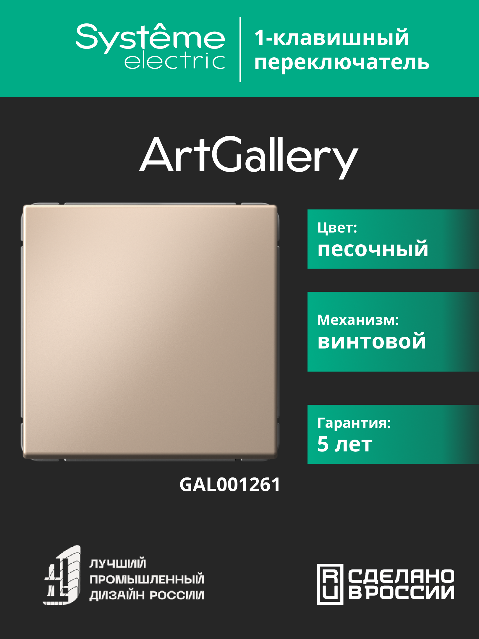ARTGALLERY 1-клавишный переключатель, сх.6, 10АХ, механизм, песочный Systeme Electric GAL001261