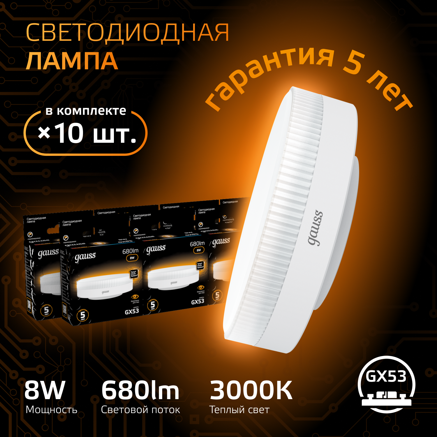 Лампа светодиодная LED 8 Вт 680 лм 3000К таблетка теплый GX53 AC 220В Black Gauss GAUSS 108008108