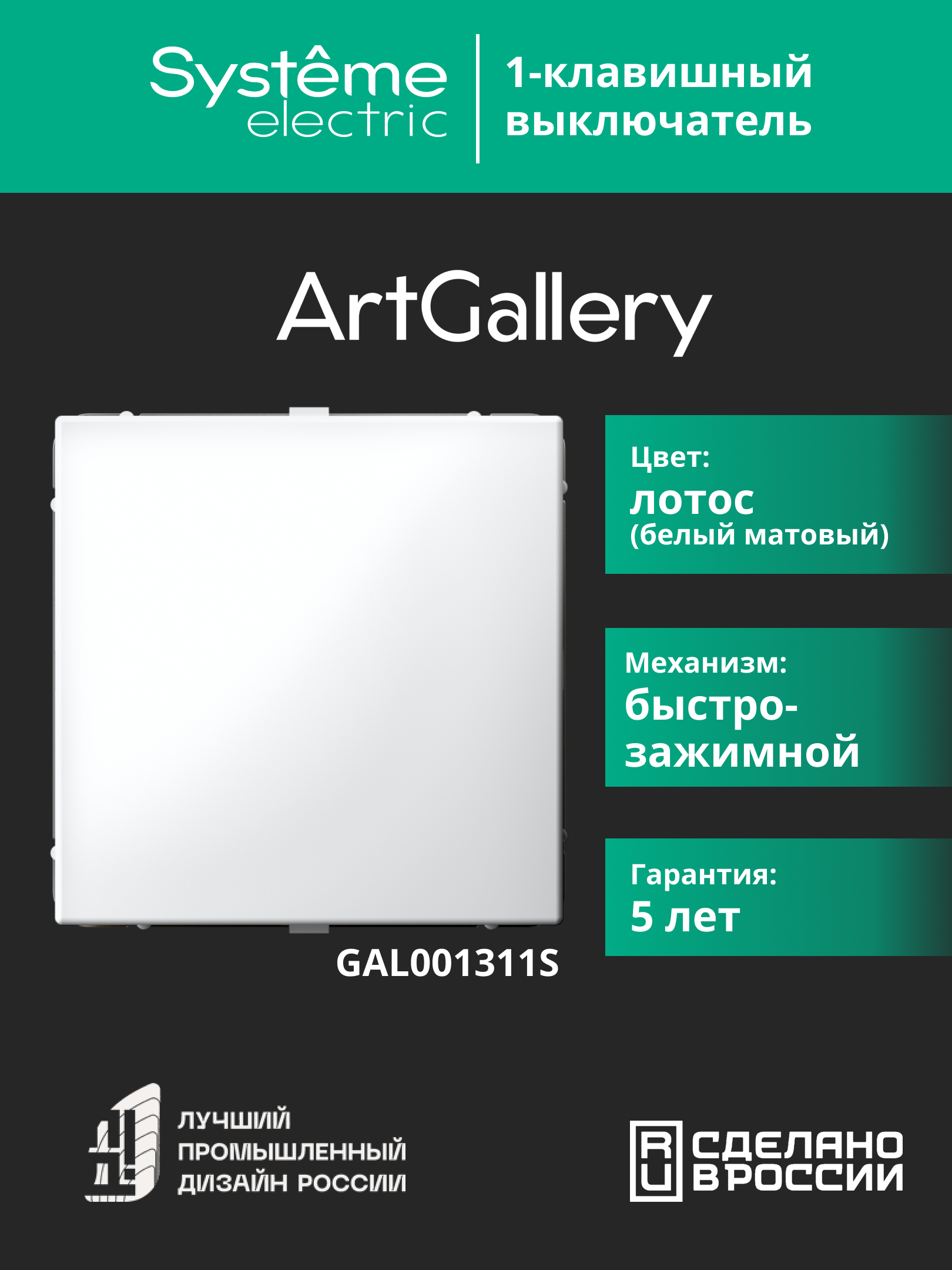 ARTGALLERY 1-клавишный ВЫКЛЮЧАТЕЛЬ, 10АХ, механизм, быстрозажимные клеммы, ЛОТОС Systeme Electric GAL001311S