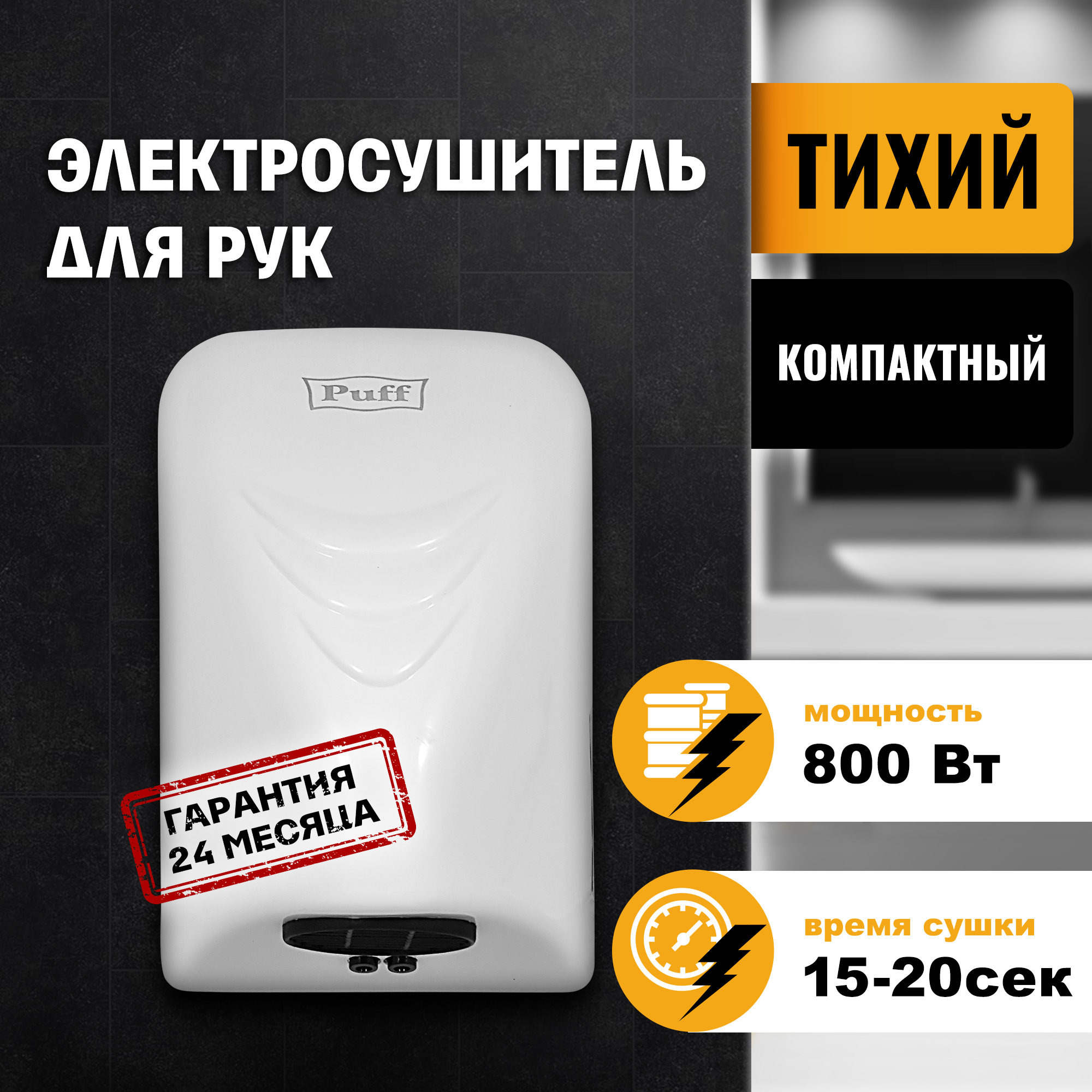 Сушилка для рук электрическая PUFF-8814 0.8кВт 1401.321