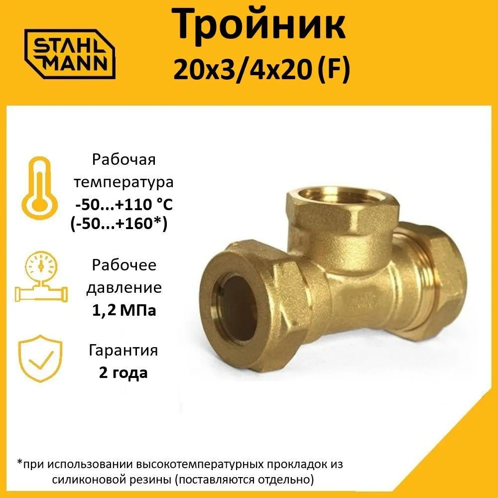 Тройник (F) 20х3/4х20 EF Stahlmann 2217200