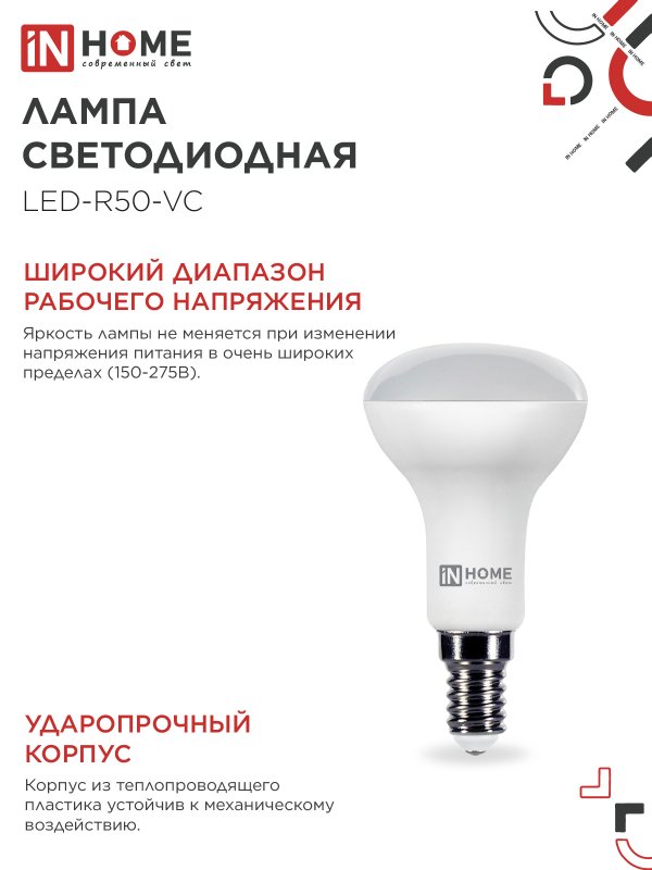 Лампа светодиодная LEDR50VC 6Вт 230В Е14 4000К 530Лм IN HOME 4690612024264