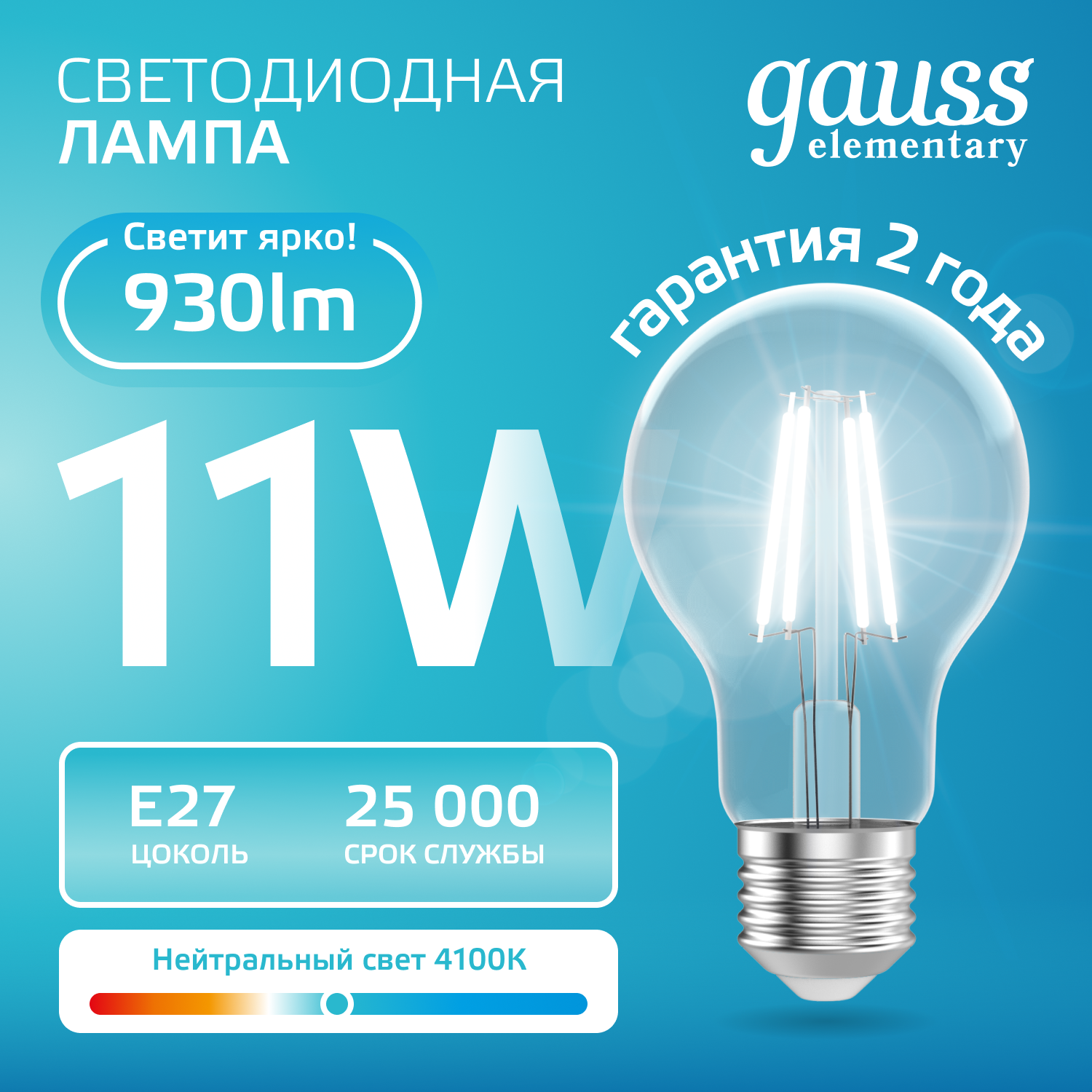 Лампа светодиодная филаментная LED 11 Вт 930 лм 4100К А60 груша нейтральный E27 AC 220В прозрачная колба Elementary Gauss GAUSS 22221