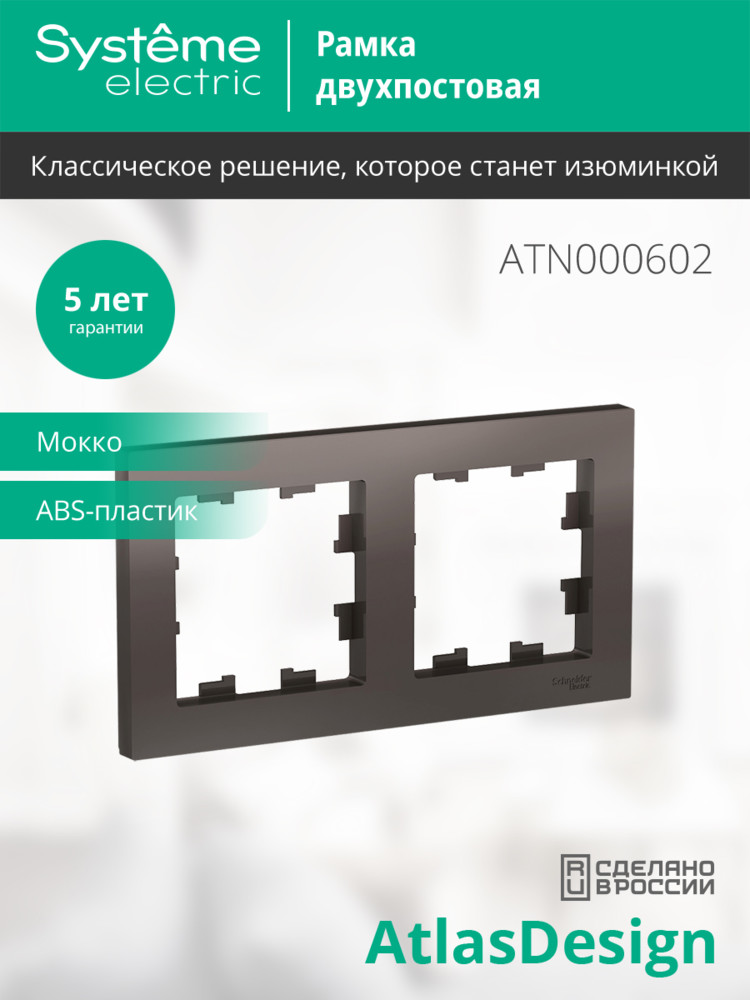 Рамка двухпостовая ATLASDESIGN универсальная мокко Systeme Electric ATN000602