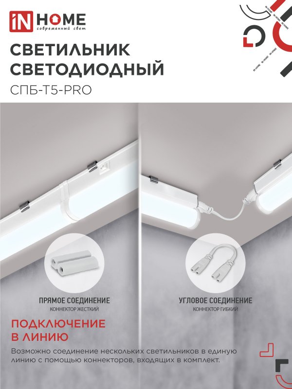 Светильник светодиодный СПБ-Т5-PRO 30Вт 230B 6500К 3000Лм 1200мм IN HOME IN-HOME 4690612051376