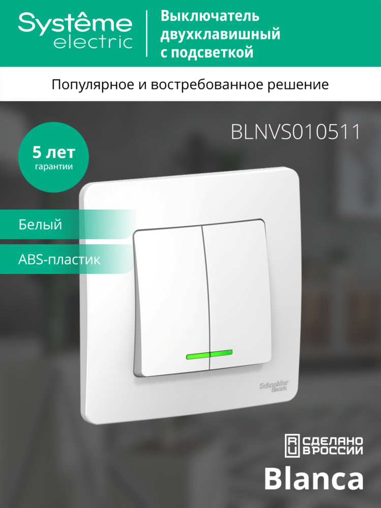 BLANCA скрытой установки двухклавишный выключатель (cх.5) с подсветкой, 10A, 250B, белый Systeme Electric BLNVS010511