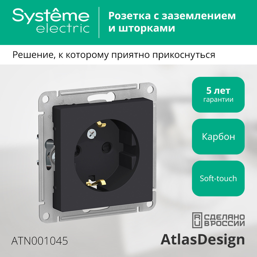 Розетка ATLASDESIGN с заземлением со шторками 16А механизм карбон Systeme Electric ATN001045