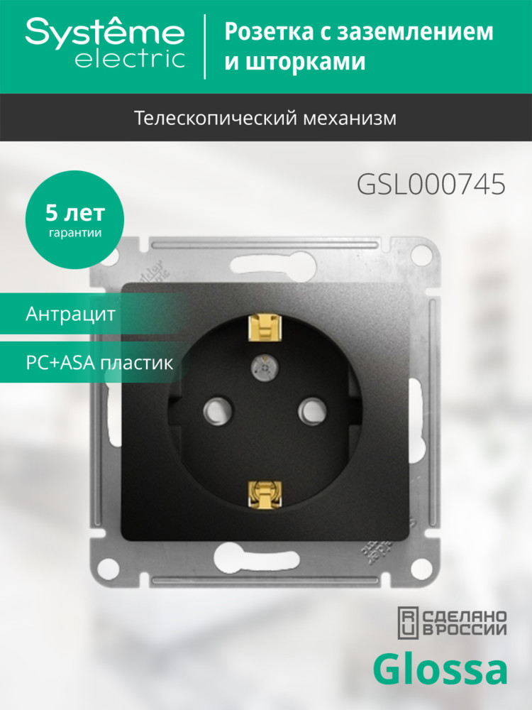 GLOSSA Розетка с заземлением со шторками антрацит в рамку Systeme Electric GSL000745