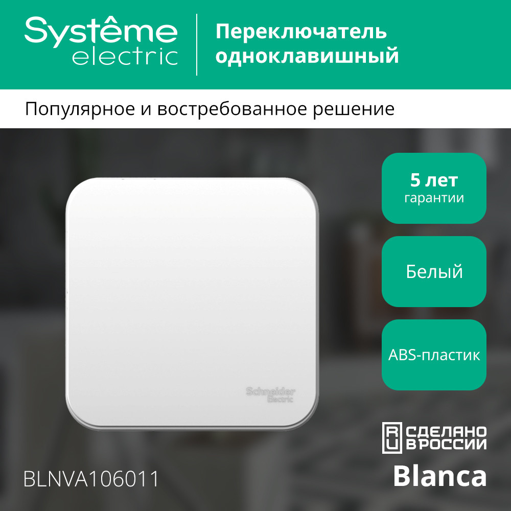 Переключатель BLANCA одноклавишный наружный (схема 6) с изоляционной пластиной 10A 250B белый Systeme Electric BLNVA106011