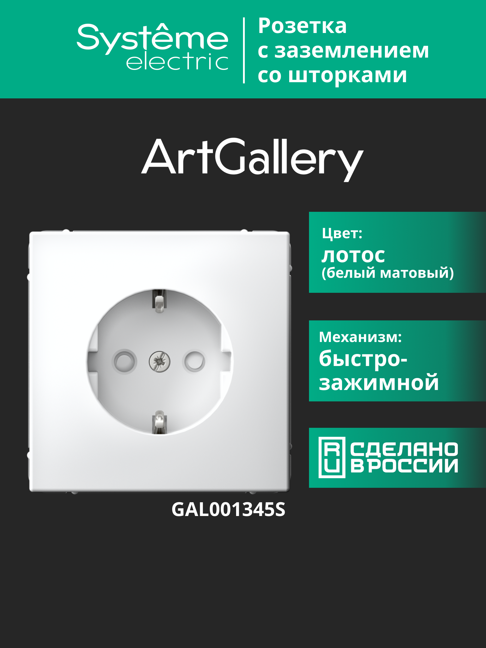 ARTGALLERY РОЗЕТКА с заземлением со шторками, 16А, механизм, быстрозажимные клеммы, лотос Systeme Electric GAL001345S