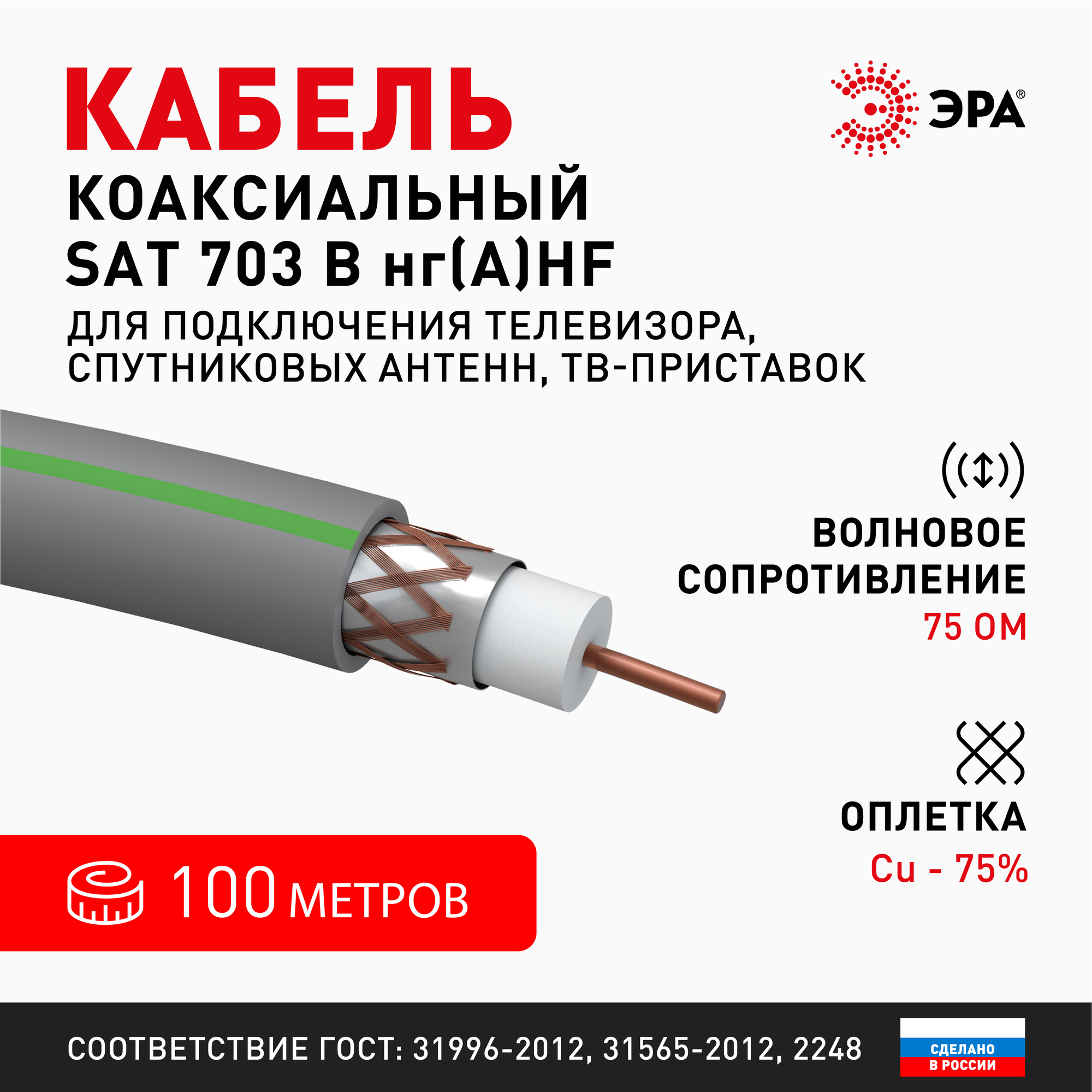 Кабель коаксиальный SAT 703 B 75 Ом Cu,  оплётка Cu 75% нг(АHF серый 100м S-B-75-HF100 ЭРА Б0044616
