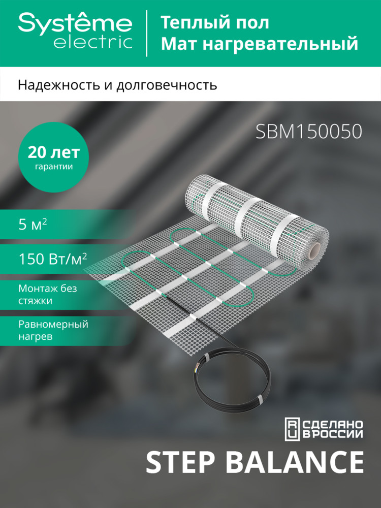 Мат нагревательный STEP BALANCE 150 Вт/м2 750 Вт  м2 Systeme Electric SBM150050