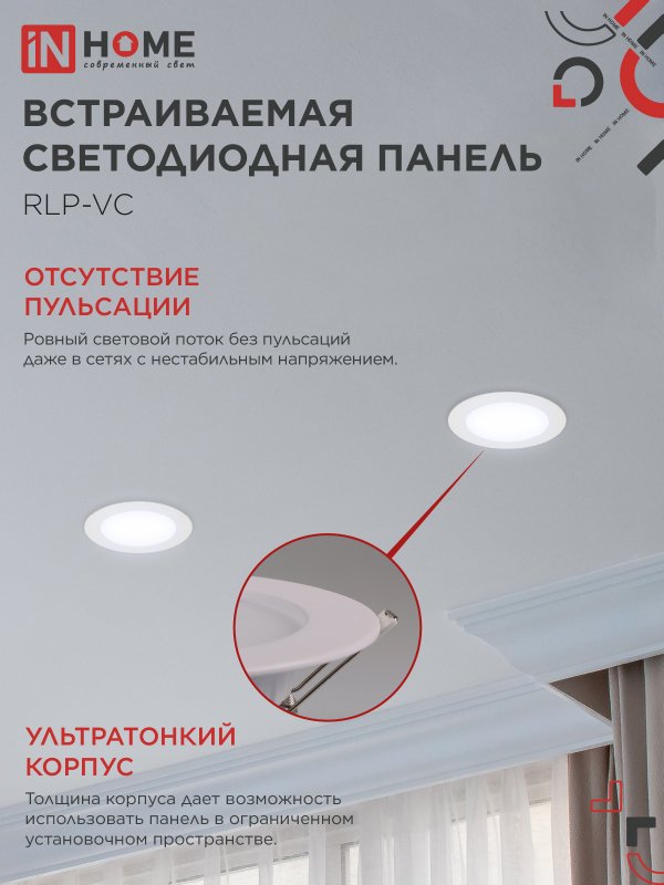 Панель светодиодная встраиваемая круглая RLP-VC 9Вт 230В 6500К 630Лм 118мм белая IP40 IN HOME IN-HOME 4690612024523