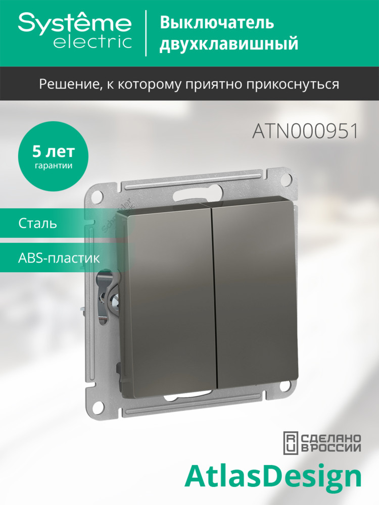 Выключатель двухклавишный ATLASDESIGN схема 5 10АХ механизм сталь Systeme Electric ATN000951