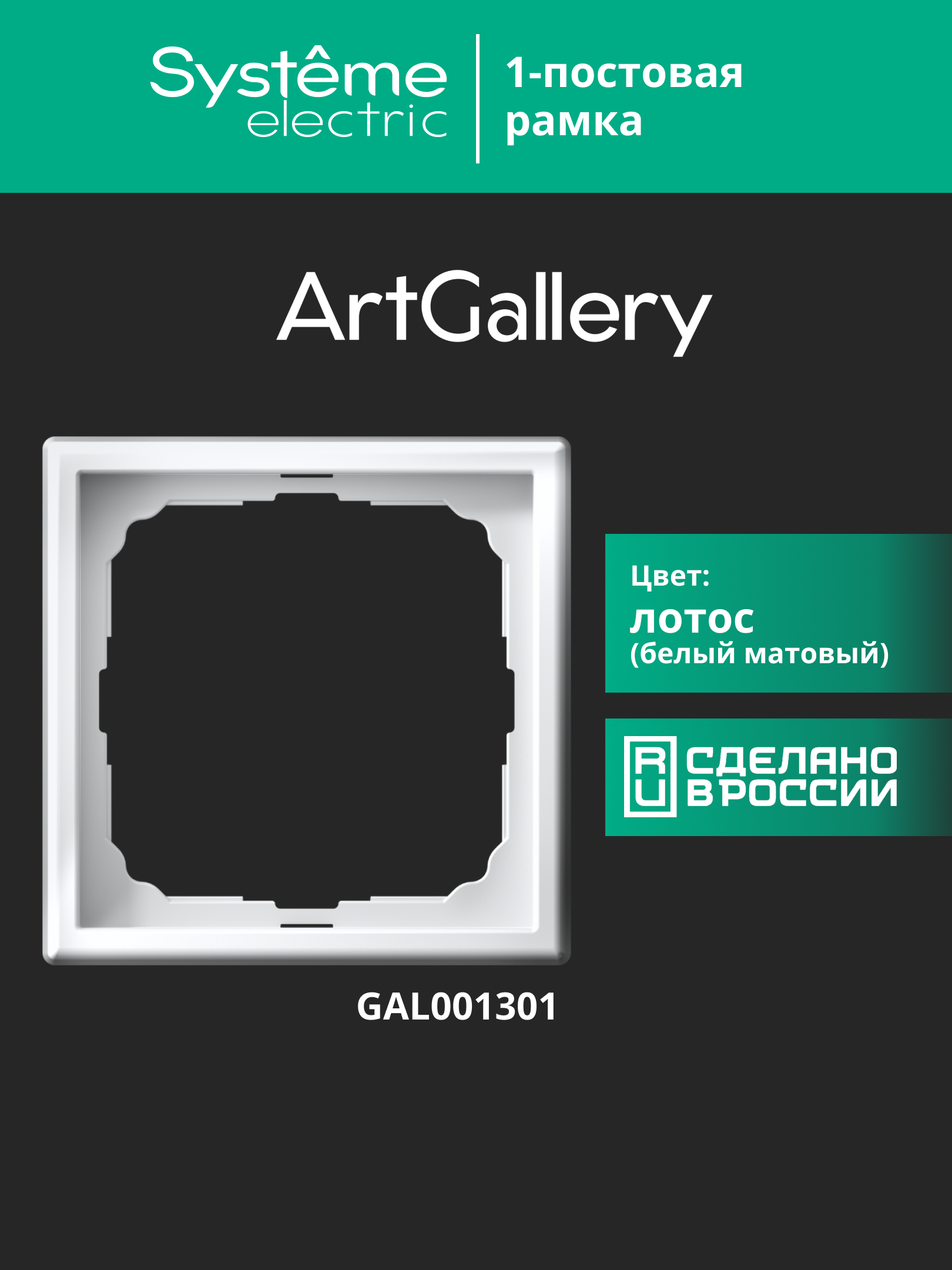 ARTGALLERY рамка 1-постовая, лотос Systeme Electric GAL001301