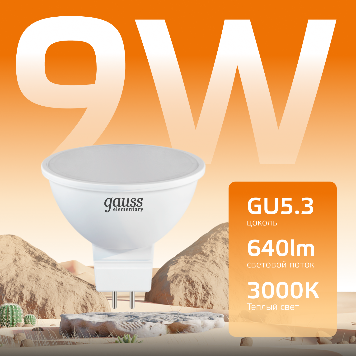 Лампа светодиодная LED 9 Вт 640 лм 3000К софит MR16 теплый GU5.3 AC 220В Elementary Gauss GAUSS 13519
