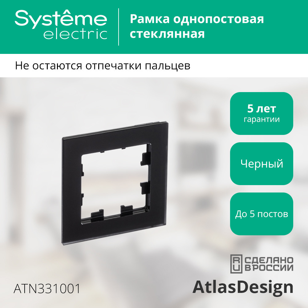 Рамка однопостовая ATLASDESIGN NATURE, МАТОВОЕ СТЕКЛО ЧЕРНЫЙ Systeme Electric ATN331001