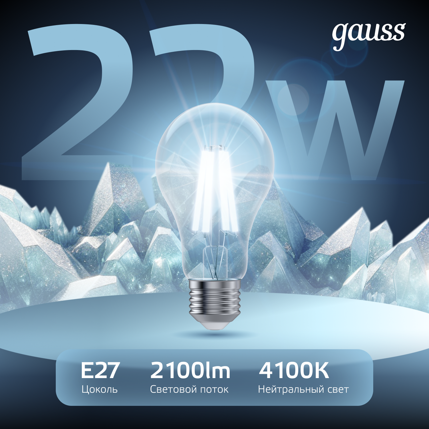 Лампа светодиодная филаментная LED 22 Вт 2100 лм 4100К А70 груша нейтральный E27 AC 220В прозрачная колба Black Filament GAUSS 102902222