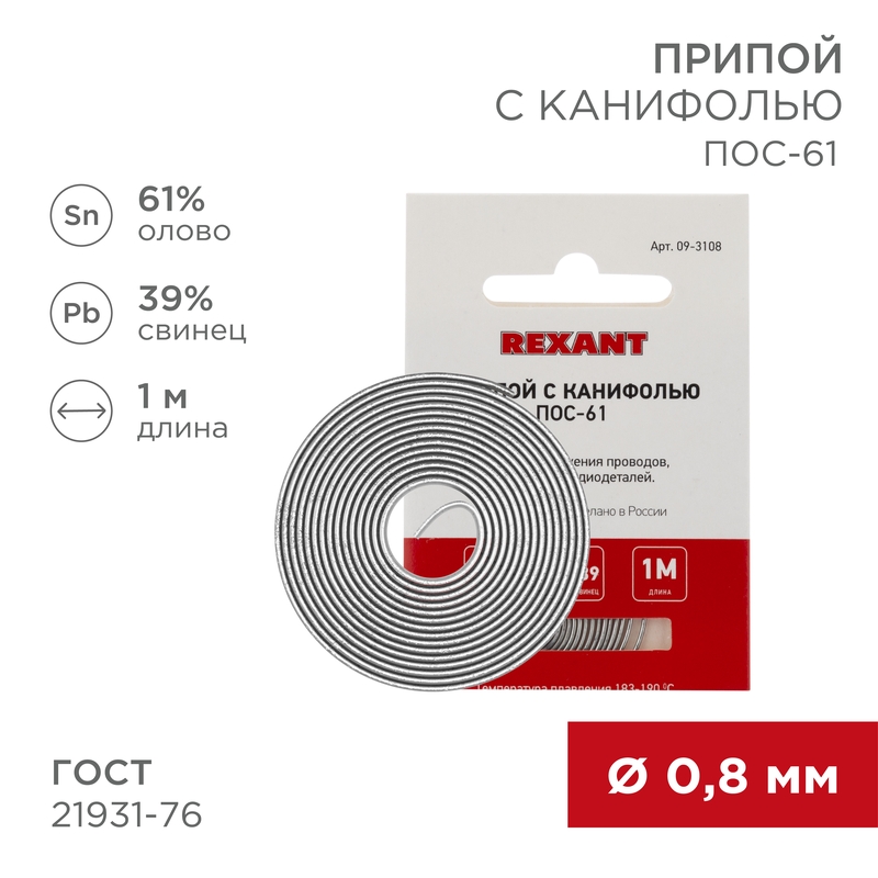 Припой с канифолью ПОС-61, 1 м, 0.8 мм, (олово 61%, свинец 39%) REXANT etm09-3108
