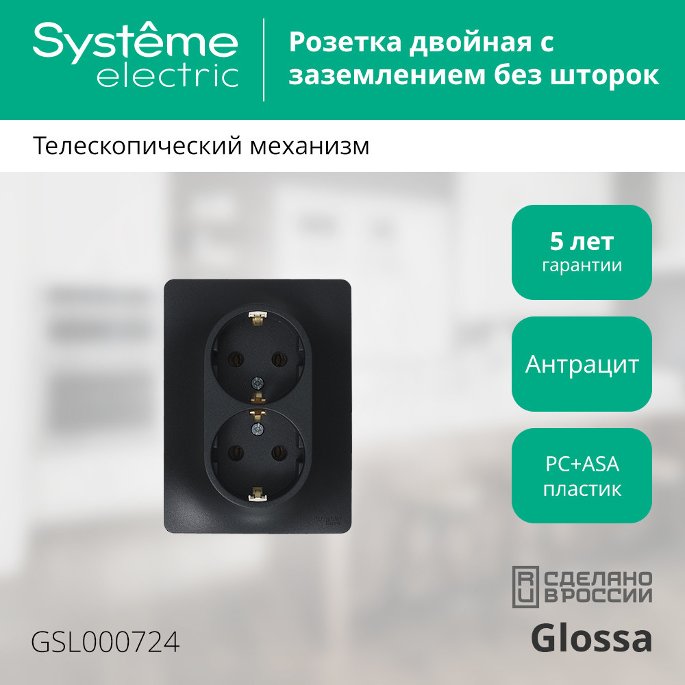 GLOSSA Розетка двойная с заземлением антрацит в сборе Systeme Electric GSL000724