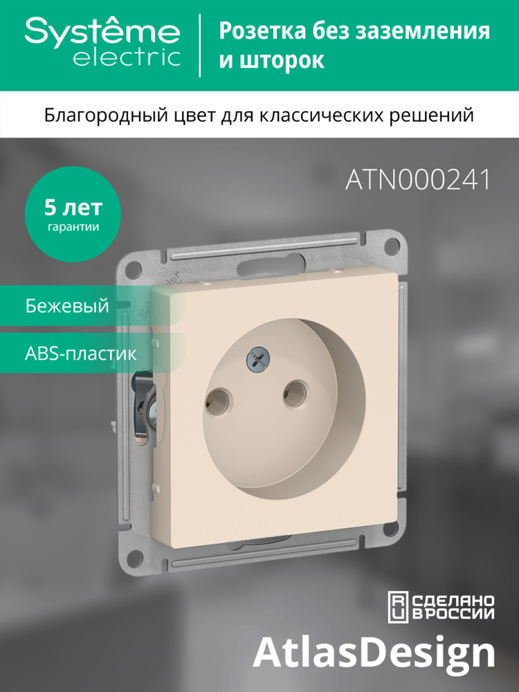 Розетка ATLASDESIGN без заземления 16А механизм бежевый Systeme Electric ATN000241