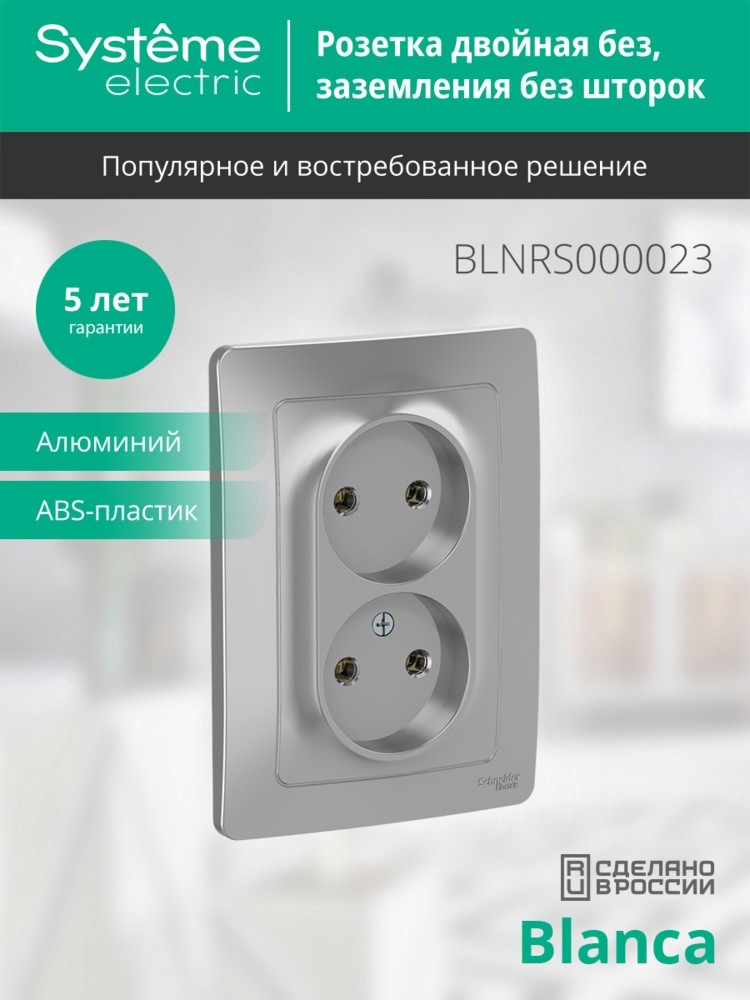 BLANCA скрытой установки розетка двойная без заземления без шторок, 16А, 250В, алюминий Systeme Electric BLNRS000023