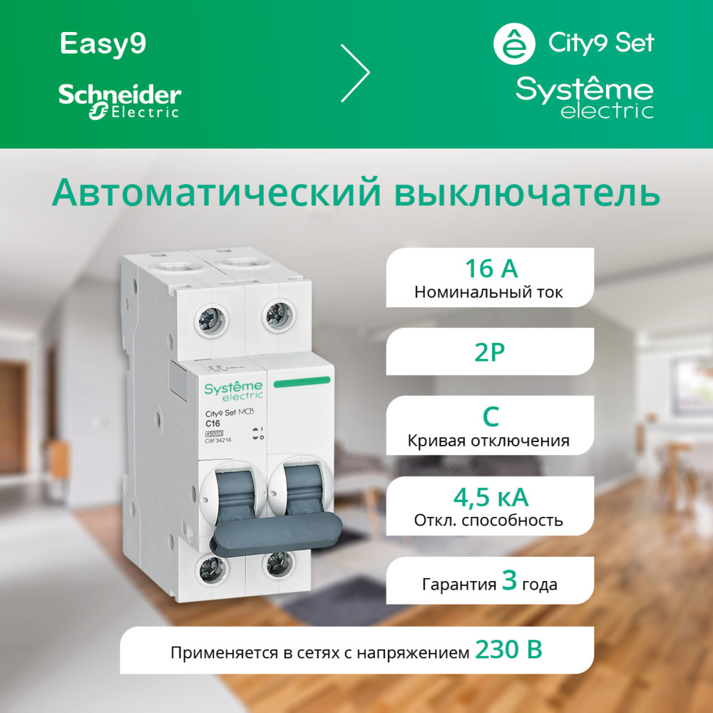 Выключатель автоматический двухполюсный 16А С 4.5kA 230В City9 Set Systeme Electric C9F34216