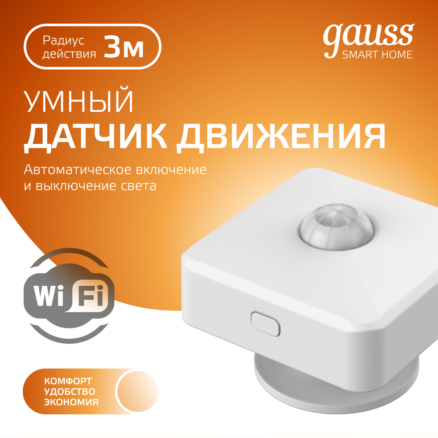 Датчик движения электронный Wi-Fi 1,5 Вт 3 м 3 В 120 грд Smart Home GAUSS 4010322