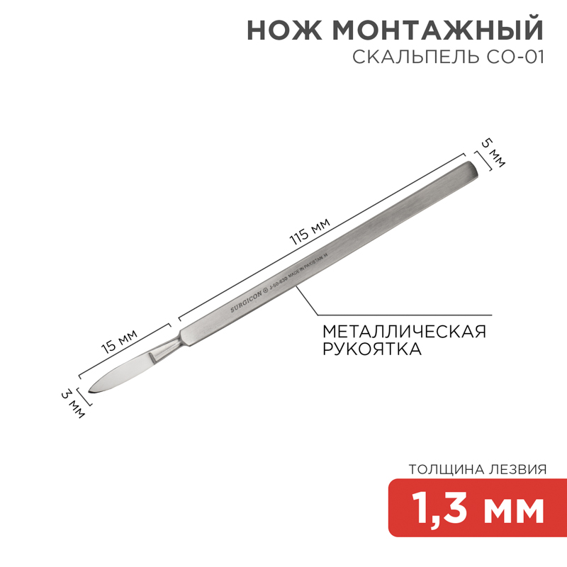Скальпель малый остроконечный СО-01 130 мм REXANT 12-4301-8
