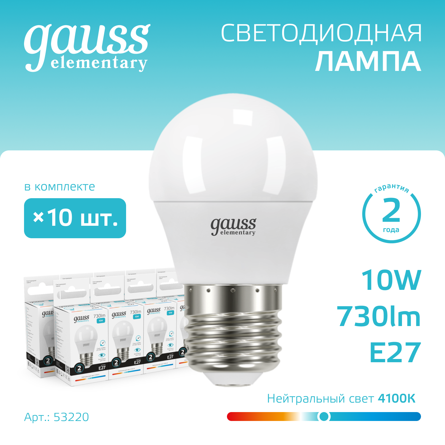 Лампа светодиодная LED 10 Вт 730 лм 4100К AC180-240В E27 шар P45 нейтральный Elementary GAUSS 53220
