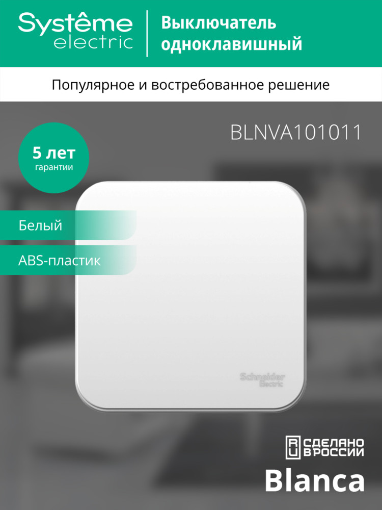 Выключатель одноклавишный наружный BLАNCА (cх.1) с изолирующей пластиной, 10А, 250B, белый Systeme Electric BLNVA101011