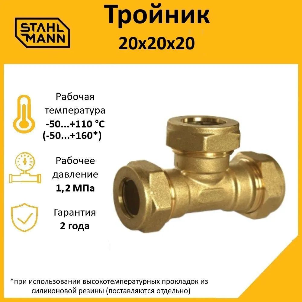 Тройник 20х20х20 EF Stahlmann 2217206