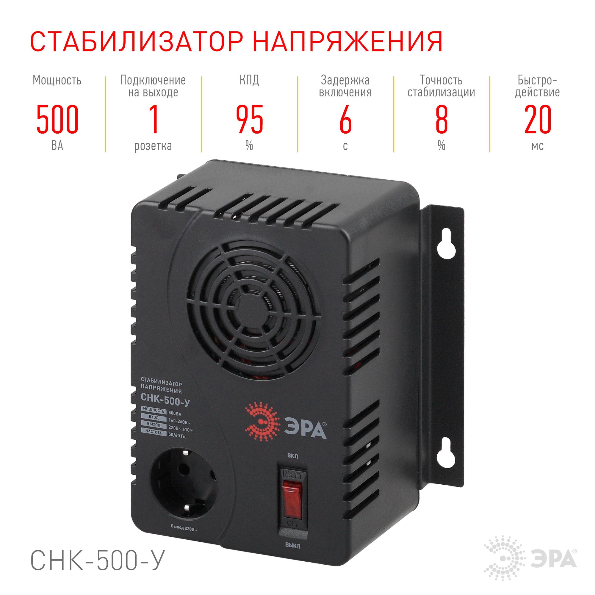 Стабилизатор напряжения компактктный универсальный СНК-500-У 160-260В/220В, 500ВА ЭРА Б0031063
