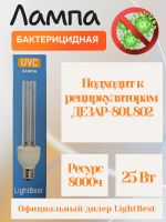 Бактерицидная лампа UVC 25W E27 (для КРОНТ ДЕЗАР-801, ДЕЗАР-802) Lighbest
