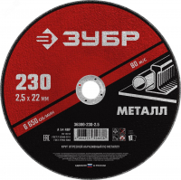 Круг отрезной абразивный по металлу, для УШМ, 230X2,5X22,2 мм, Мастер ЗУБР 36300-230-2.5